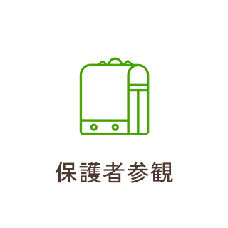 保護者参観