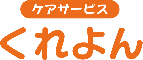 ケアサービス くれよん